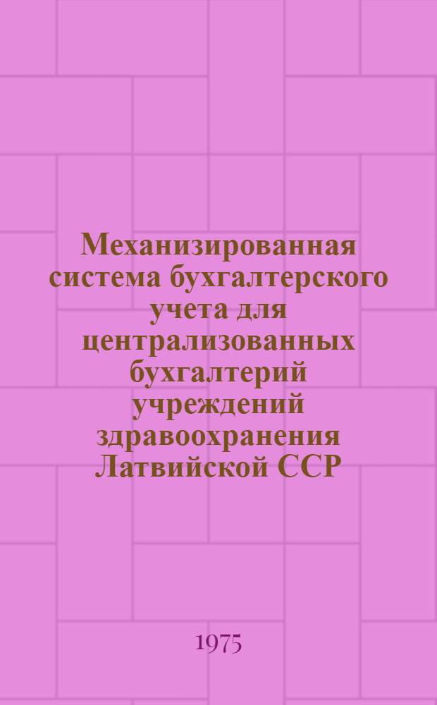 Механизированная система бухгалтерского учета для централизованных бухгалтерий учреждений здравоохранения Латвийской ССР : Метод. рекомендации для бухгалтеров