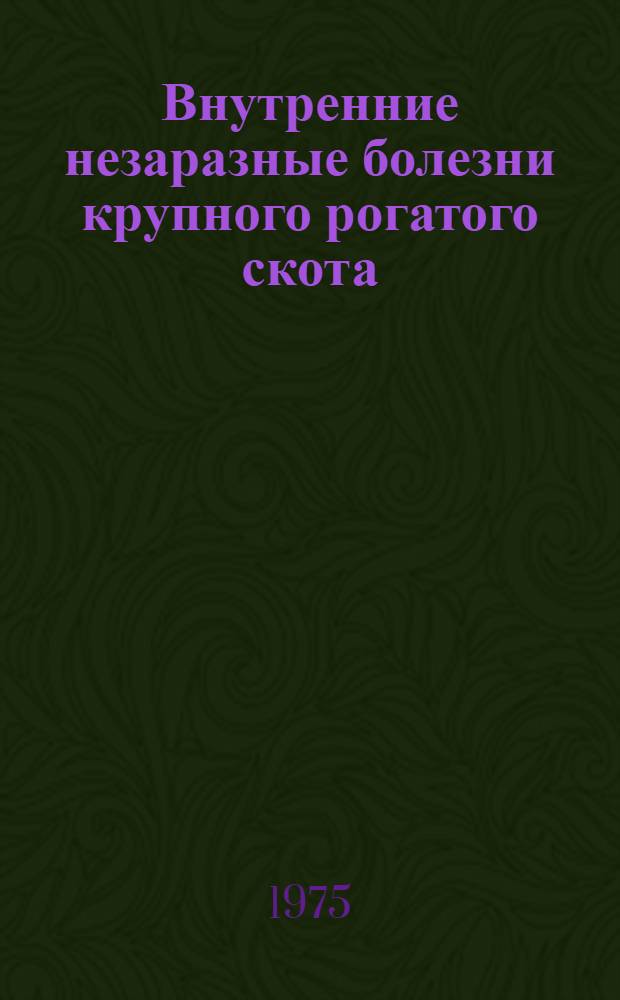 Внутренние незаразные болезни крупного рогатого скота