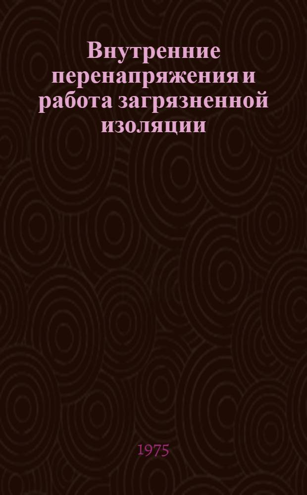 Внутренние перенапряжения и работа загрязненной изоляции : Междунар. конф. по большим электр. системам "СИГРЭ-72"