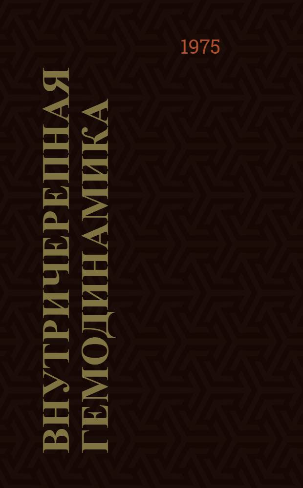 Внутричерепная гемодинамика : Биофиз. аспекты