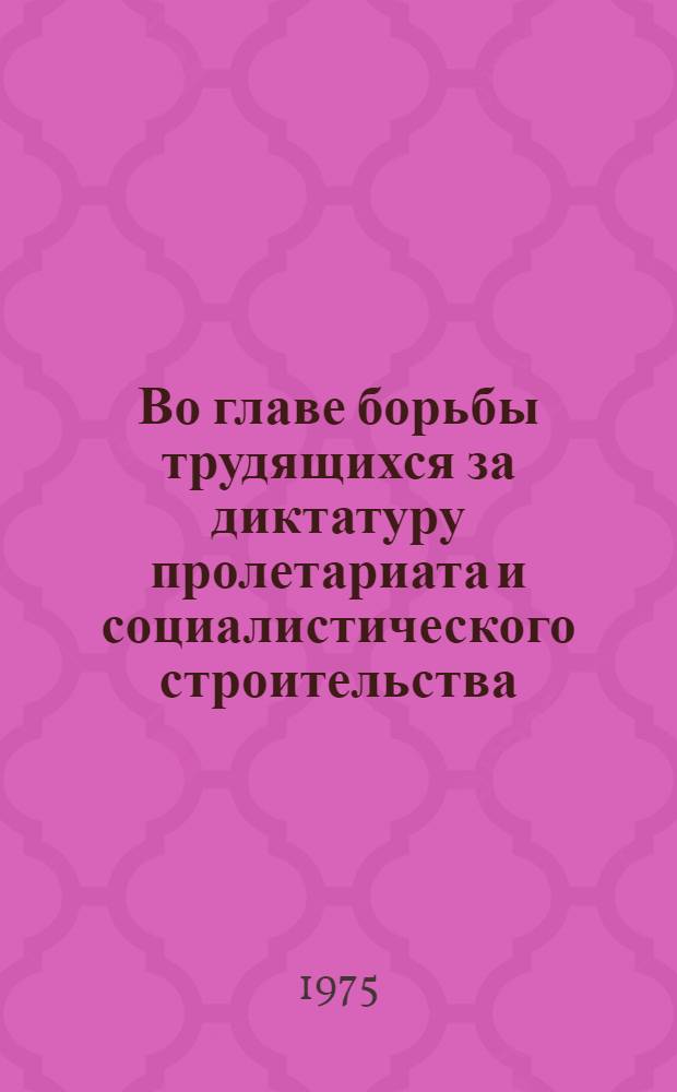 Во главе борьбы трудящихся за диктатуру пролетариата и социалистического строительства : Из истории парт. организаций Северо-Запада РСФСР : Сборник статей
