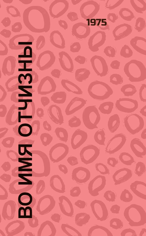 Во имя Отчизны : Казан. ун-т в годы Великой Отеч. войны : Сборник