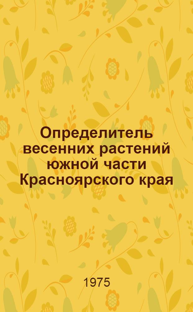 Определитель весенних растений южной части Красноярского края