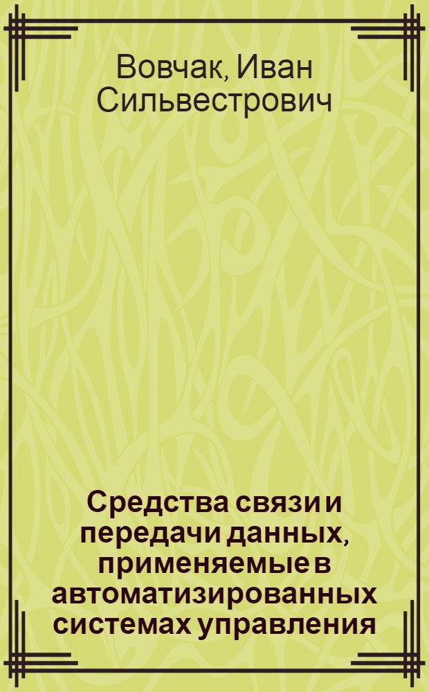 Средства связи и передачи данных, применяемые в автоматизированных системах управления