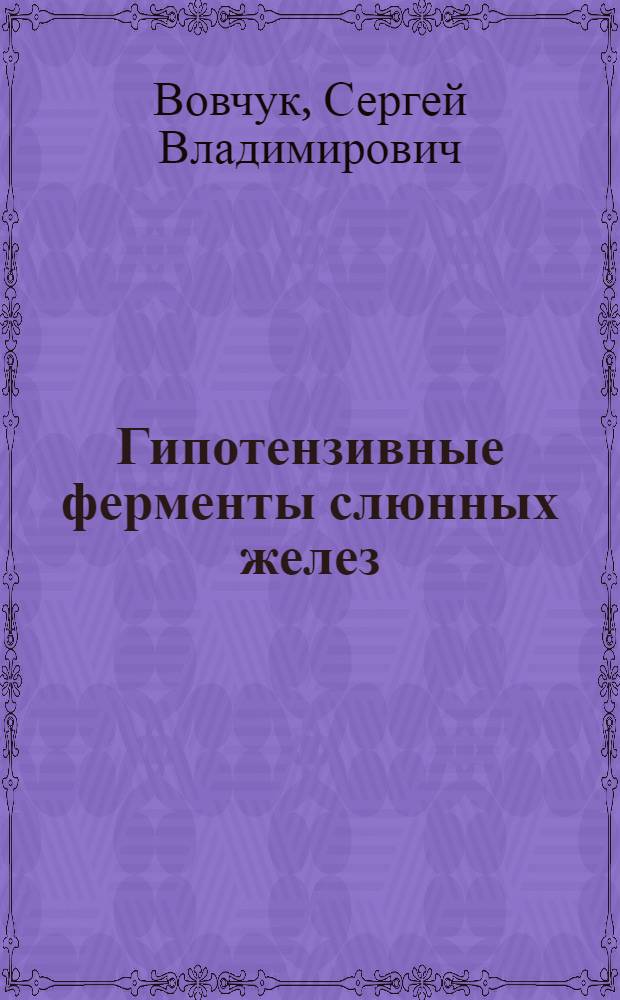 Гипотензивные ферменты слюнных желез : Автореф. дис. на соиск. учен. степени канд. мед. наук : (03.00.04)