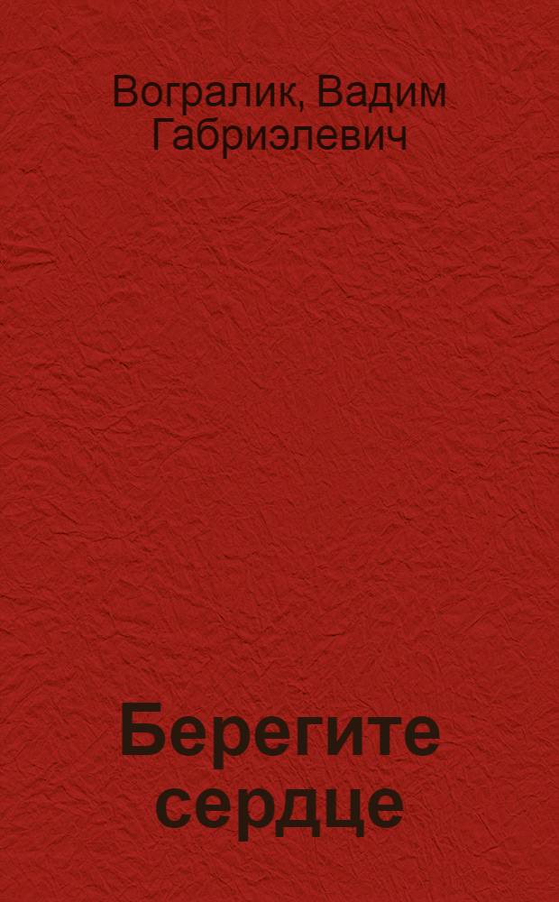 Берегите сердце : Разъяснения и советы врача