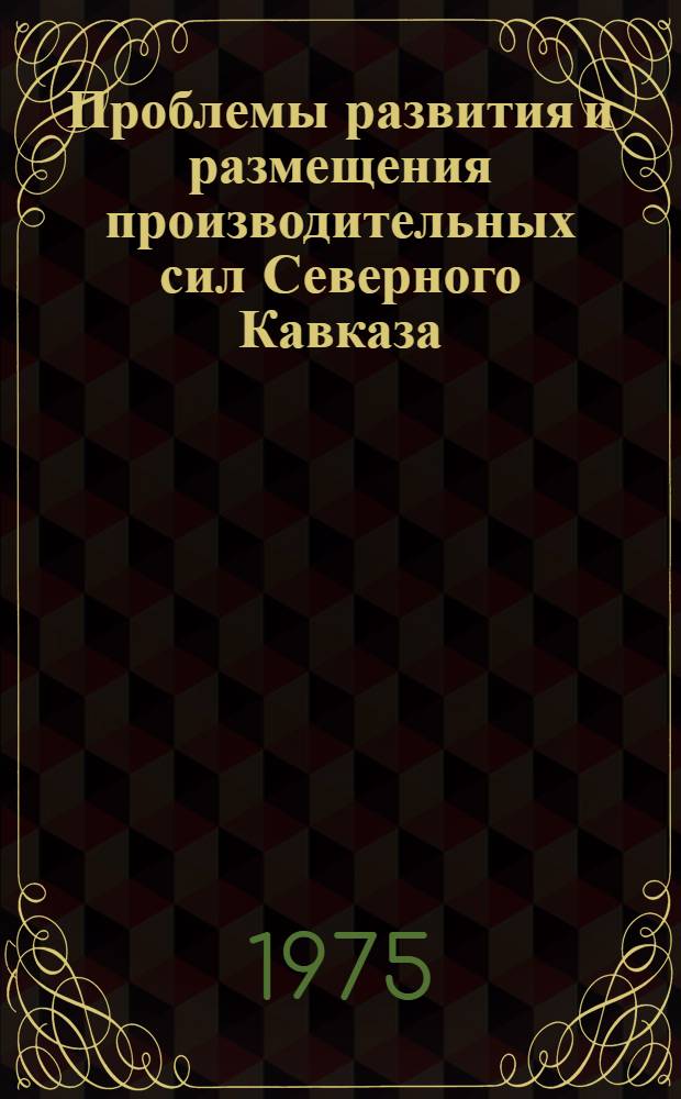 Проблемы развития и размещения производительных сил Северного Кавказа