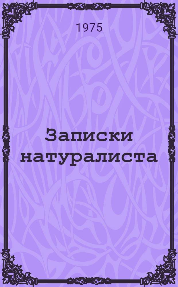Записки натуралиста