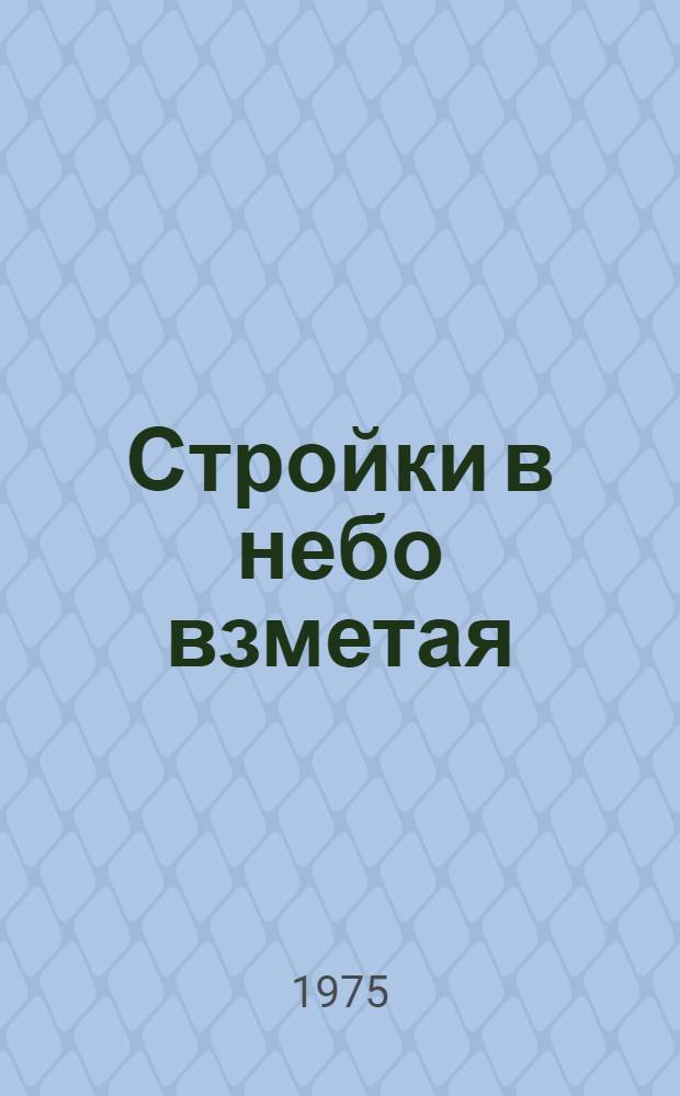 Стройки в небо взметая