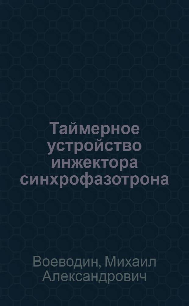 Таймерное устройство инжектора синхрофазотрона