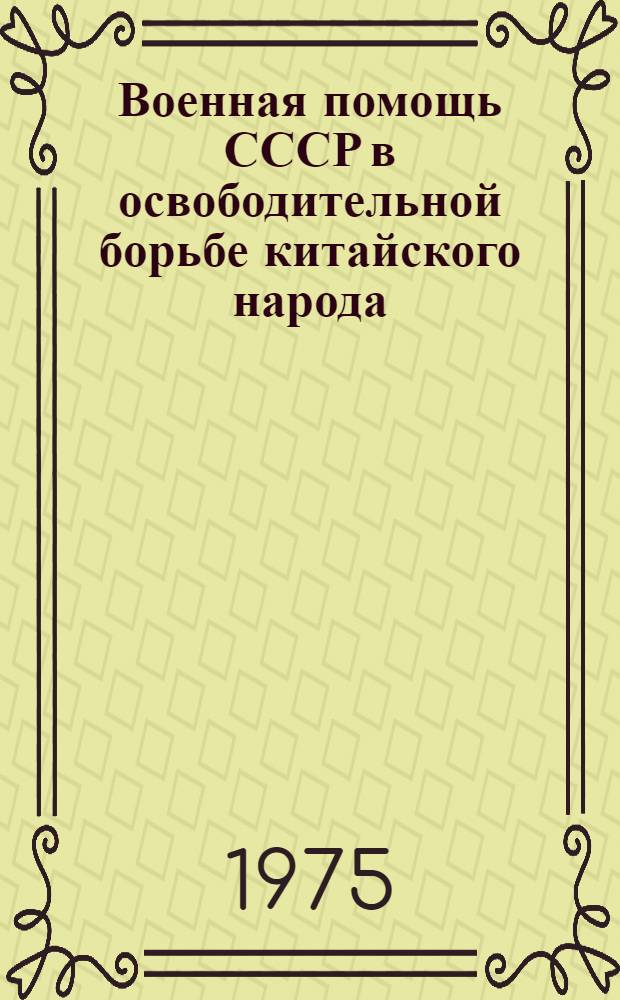 Военная помощь СССР в освободительной борьбе китайского народа