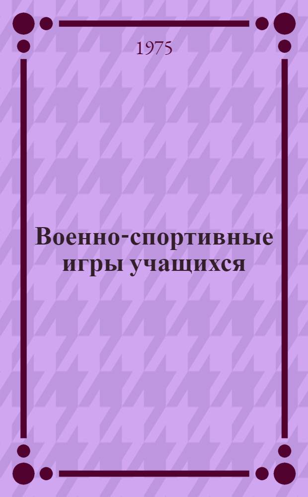 Военно-спортивные игры учащихся : Сборник