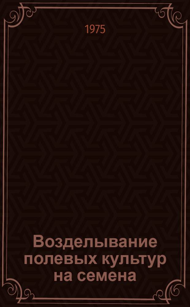 Возделывание полевых культур на семена