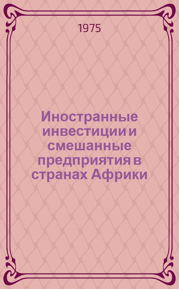 Иностранные инвестиции и смешанные предприятия в странах Африки