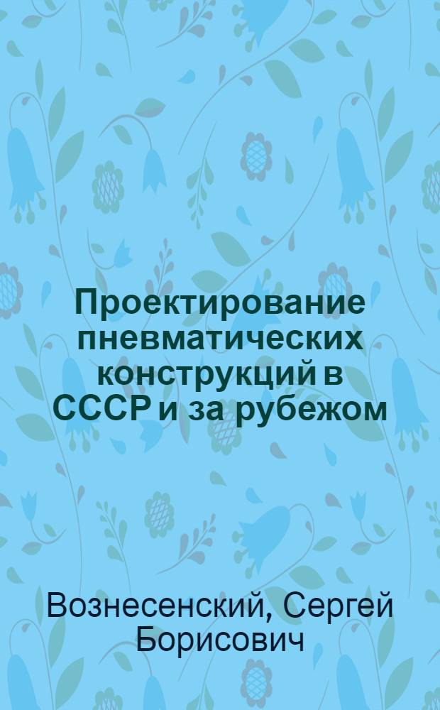 Проектирование пневматических конструкций в СССР и за рубежом : (Обзор)