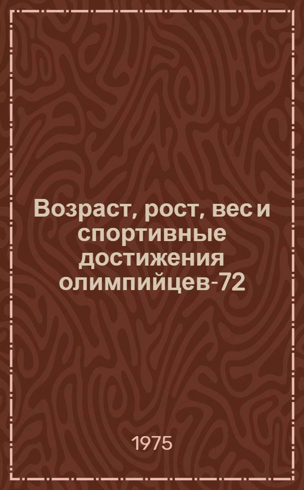 Возраст, рост, вес и спортивные достижения олимпийцев-72 : Сборник науч. трудов