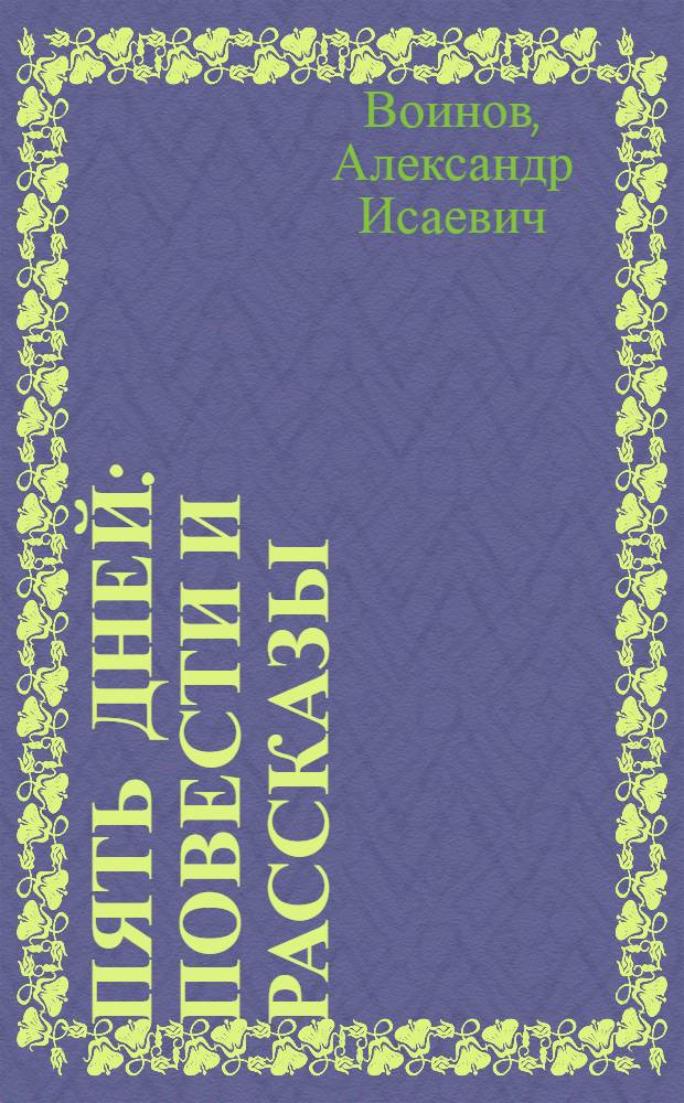 Пять дней : Повести и рассказы : Для ст. возраста
