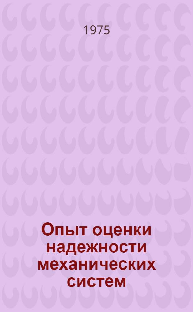 Опыт оценки надежности механических систем
