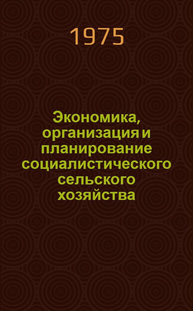 Экономика, организация и планирование социалистического сельского хозяйства : Для с.-х. вузов