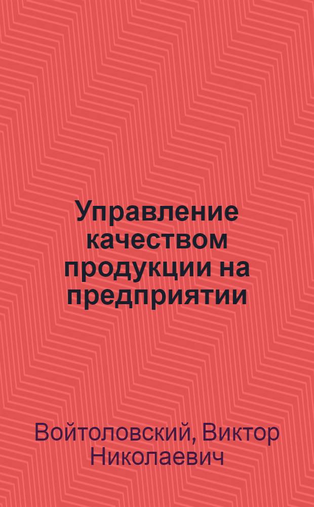 Управление качеством продукции на предприятии