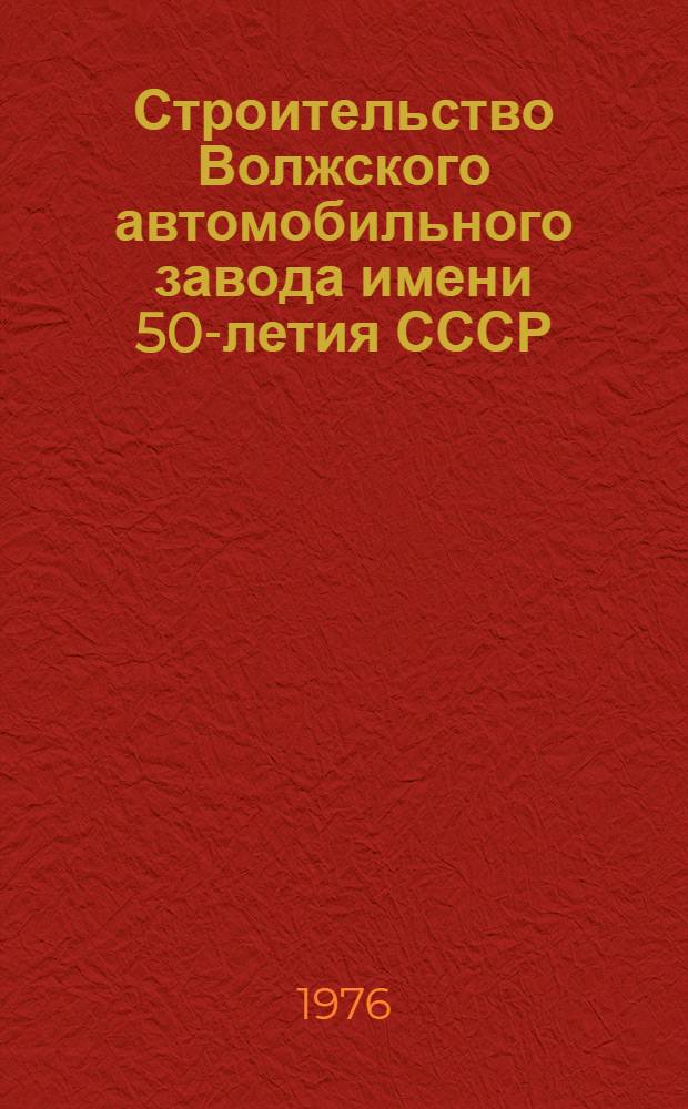 Строительство Волжского автомобильного завода имени 50-летия СССР : Техн. отчет В 2 т. Т. 1 : Новые методы строительного и технологического проектирования