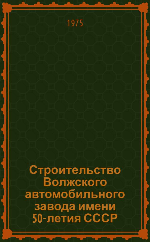 Строительство Волжского автомобильного завода имени 50-летия СССР : Техн. отчет В 2 т. Т. 2 : Организация строительства и производство строительных и монтажных работ