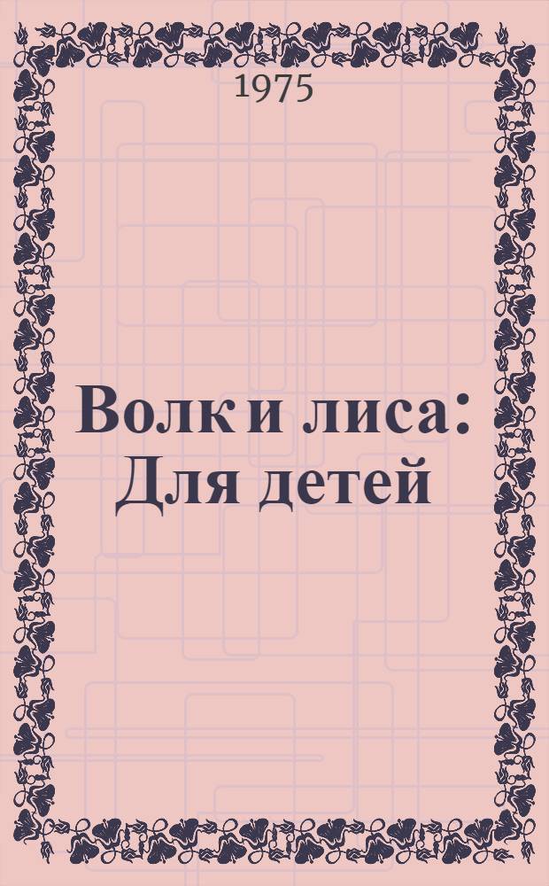Волк и лиса : Для детей