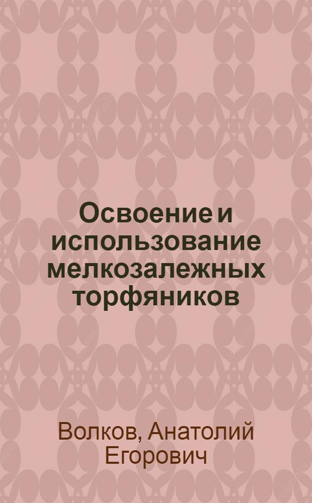Освоение и использование мелкозалежных торфяников