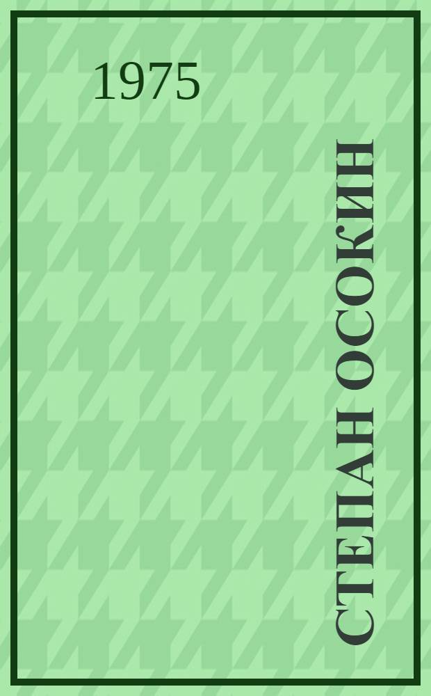 Степан Осокин : Роман