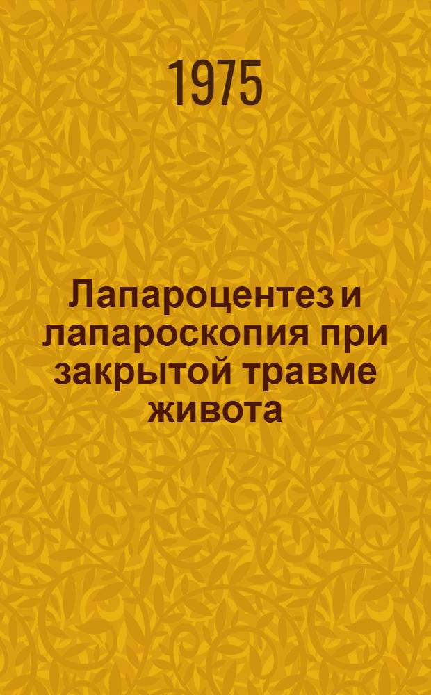 Лапароцентез и лапароскопия при закрытой травме живота : Автореф. дис. на соиск. учен. степени канд. мед. наук : (14.00.27)