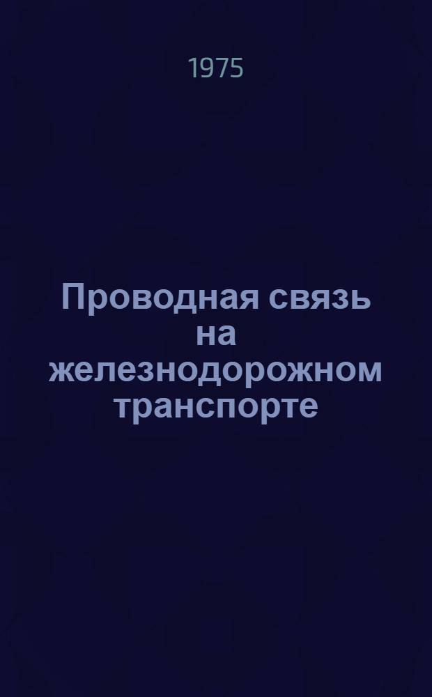 Проводная связь на железнодорожном транспорте : Учебник для вузов ж.-д. транспорта