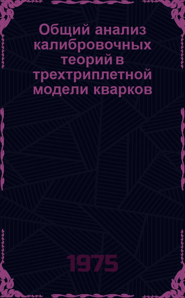 Общий анализ калибровочных теорий в трехтриплетной модели кварков