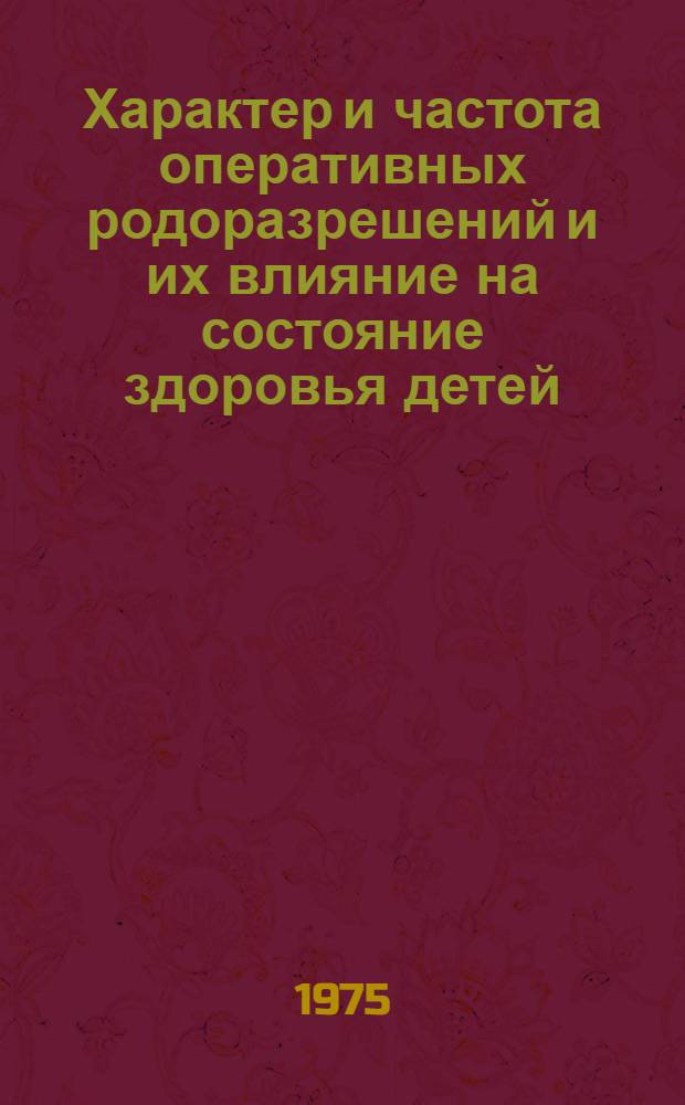 Характер и частота оперативных родоразрешений и их влияние на состояние здоровья детей : Автореф. дис. на соиск. учен. степени канд. мед. наук : (14.00.33)