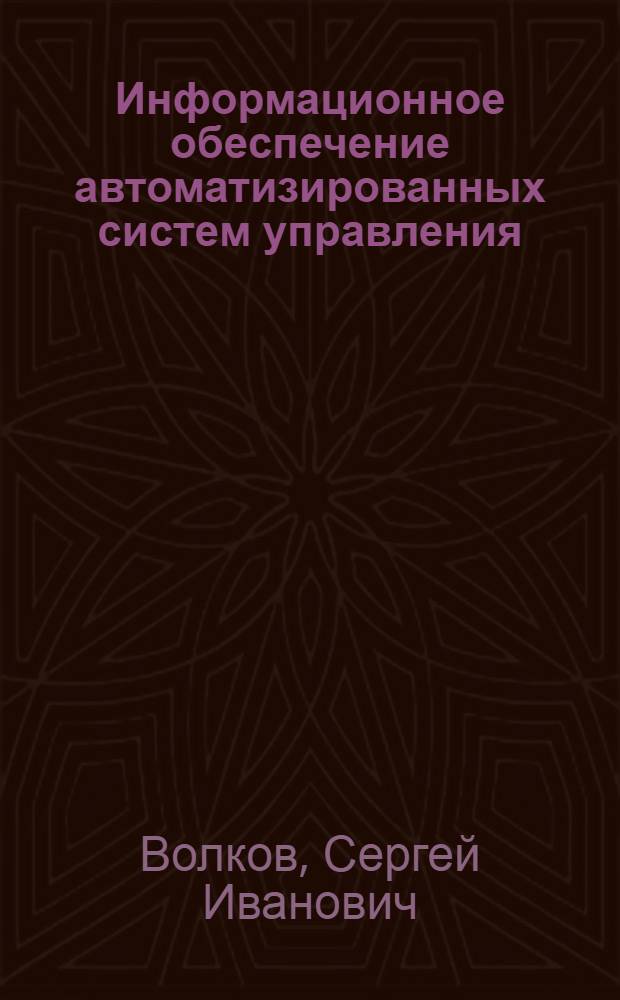 Информационное обеспечение автоматизированных систем управления : Учеб. пособие