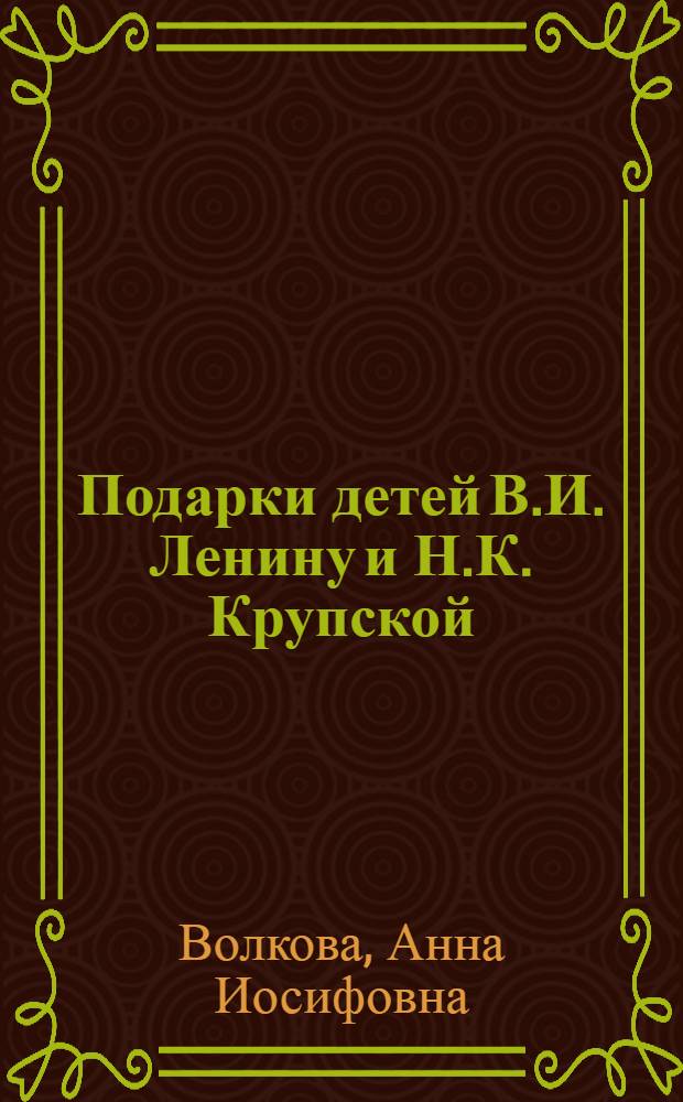 Подарки детей В.И. Ленину и Н.К. Крупской : Для детей