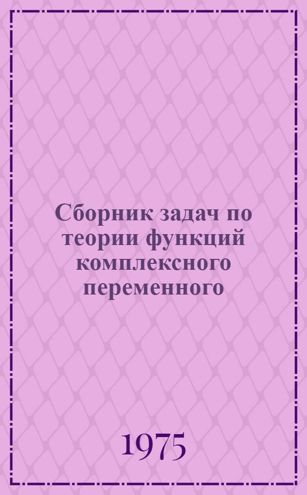 Сборник задач по теории функций комплексного переменного : Для вузов