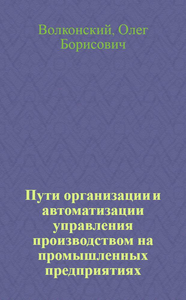 Пути организации и автоматизации управления производством на промышленных предприятиях