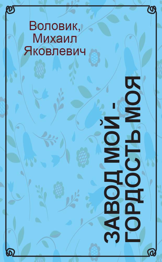 Завод мой - гордость моя : Уфим. моторостроит. з-д