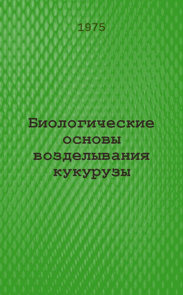 Биологические основы возделывания кукурузы