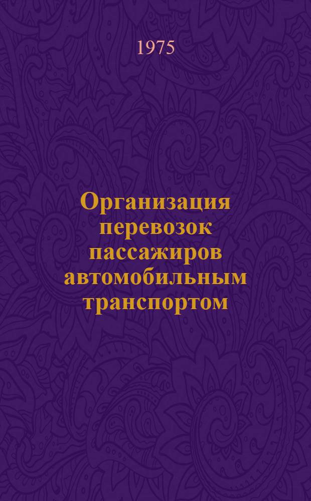 Организация перевозок пассажиров автомобильным транспортом : Учеб. пособие