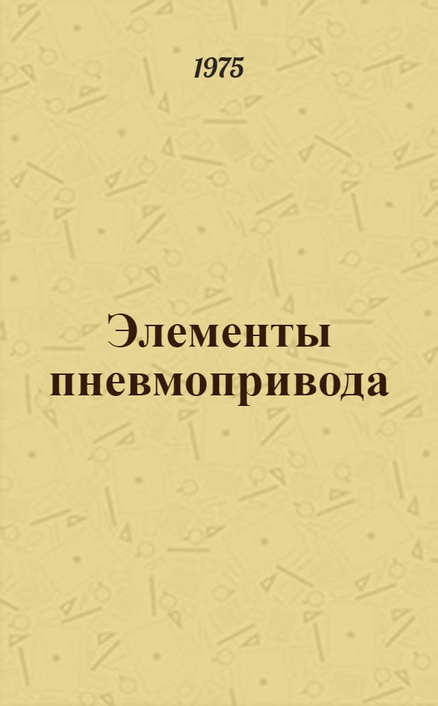 Элементы пневмопривода