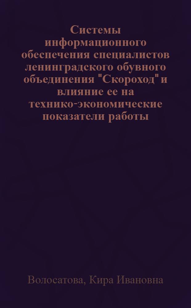 Системы информационного обеспечения специалистов ленинградского обувного объединения "Скороход" и влияние ее на технико-экономические показатели работы