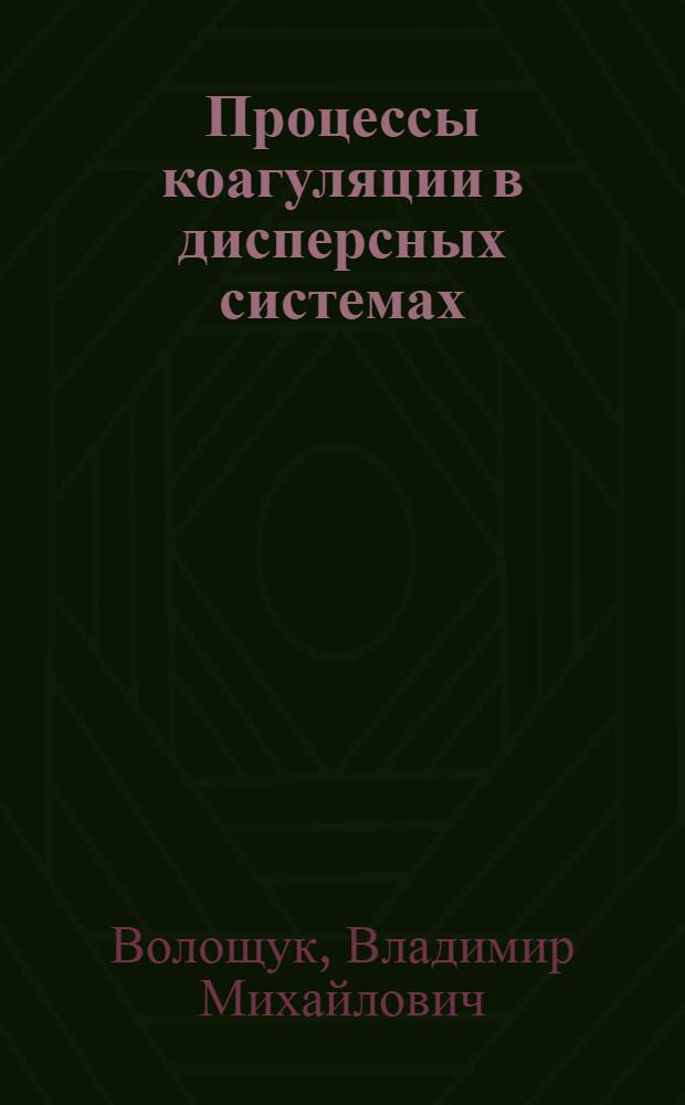 Процессы коагуляции в дисперсных системах