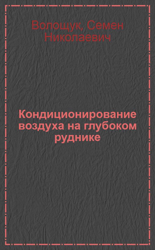Кондиционирование воздуха на глубоком руднике