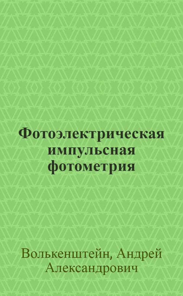 Фотоэлектрическая импульсная фотометрия : (Теория, методы и приборы)