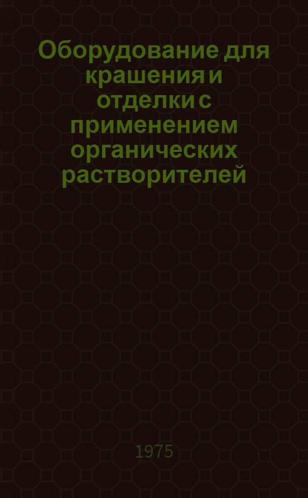 Оборудование для крашения и отделки с применением органических растворителей : Ретросп. указ (1970-1975 гг.)
