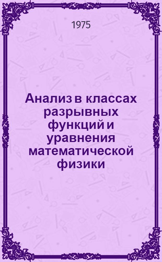 Анализ в классах разрывных функций и уравнения математической физики