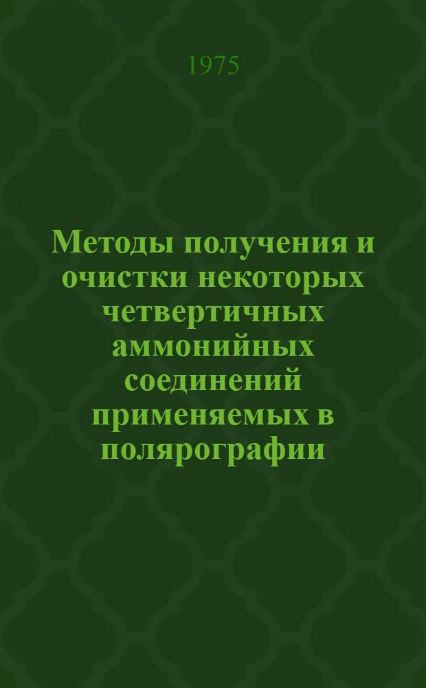 Методы получения и очистки некоторых четвертичных аммонийных соединений применяемых в полярографии