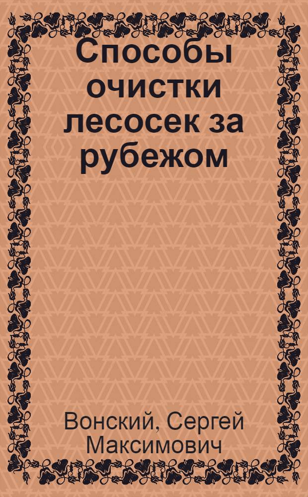 Способы очистки лесосек за рубежом : Обзор