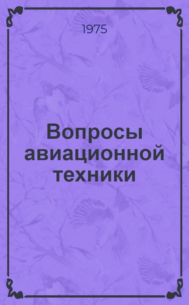 Вопросы авиационной техники : Конструкция и прочность летательных аппаратов : Курс лекций